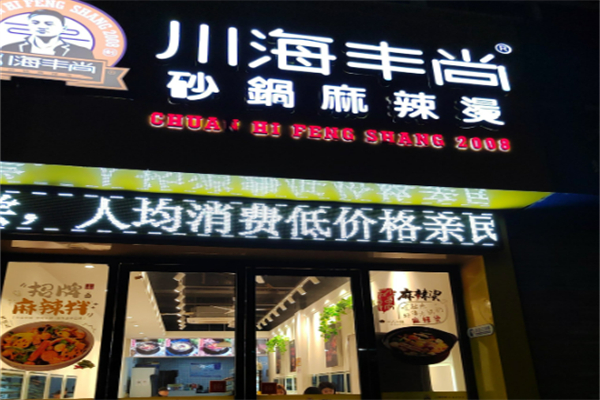 川海丰尚麻辣烫-加盟
