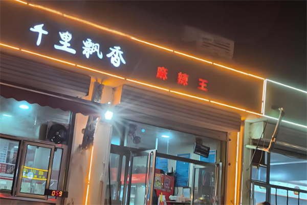 榆次千里飘香麻辣烫加盟