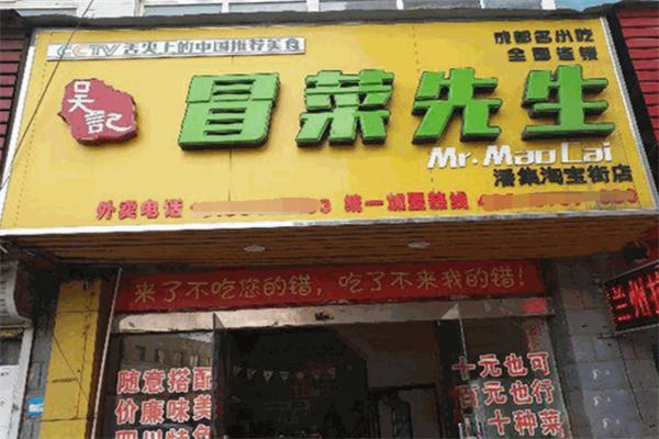 吴记冒菜先生加盟