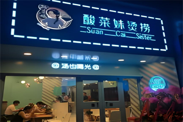 酸菜妹烫捞加盟