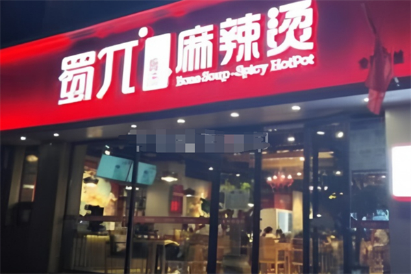 蜀π骨汤麻辣烫加盟