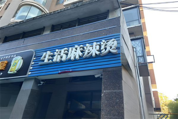 重庆生活麻辣烫加盟
