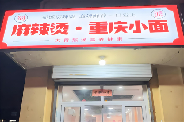 蜀派麻辣烫加盟