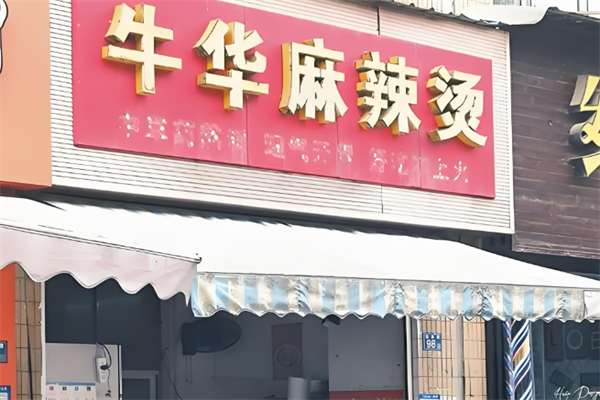 奎哥牛华麻辣烫加盟