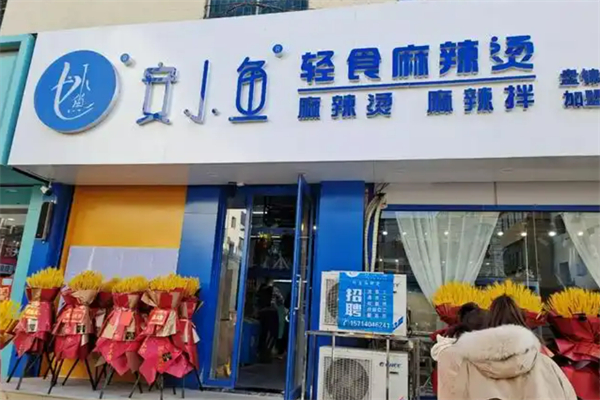 安小鱼麻辣烫加盟