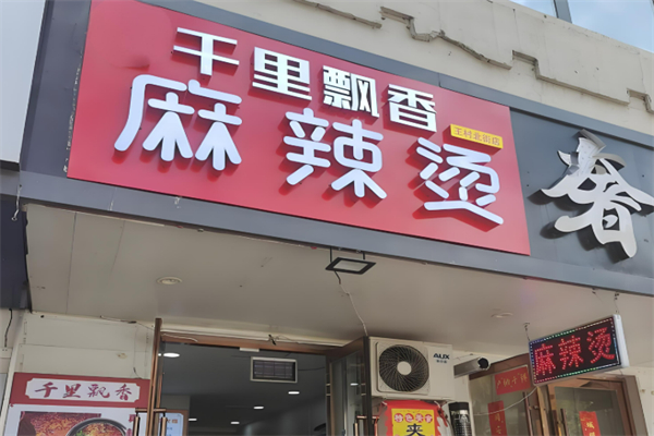 榆次千里飘香麻辣烫加盟