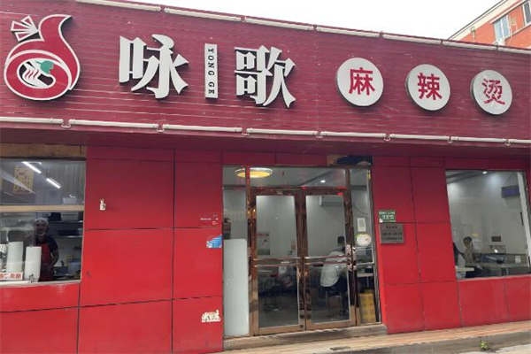 咏歌麻辣烫加盟