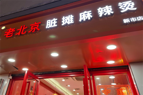 北京脏摊儿麻辣烫加盟