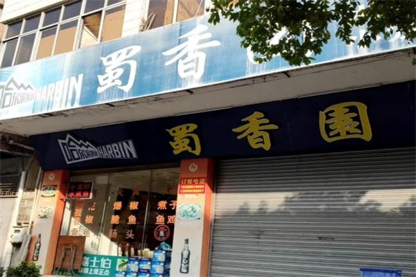 蜀香园麻辣烫加盟