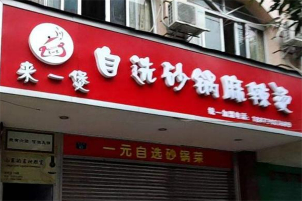 来一煲砂锅麻辣烫加盟
