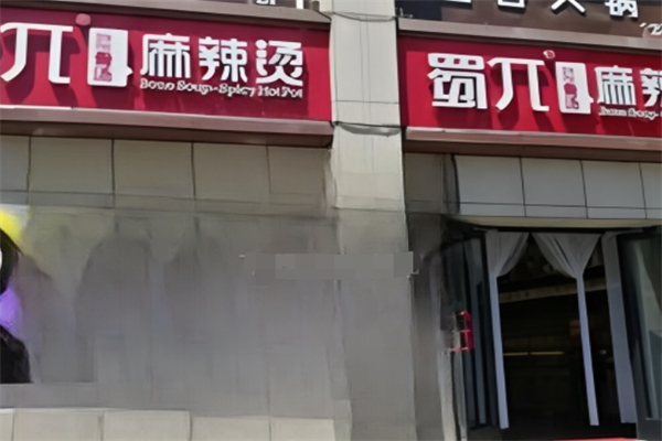 蜀π骨汤麻辣烫加盟