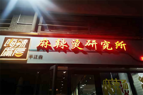 嗨辣麻唇麻辣烫研究所加盟
