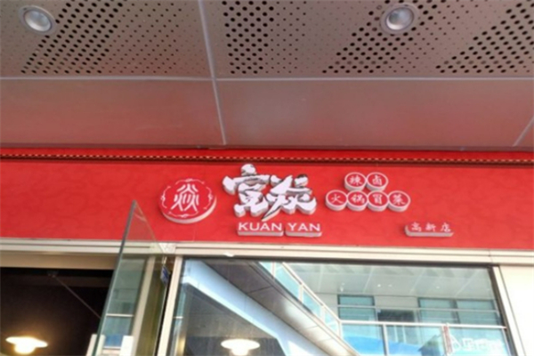 宽燚辣卤火锅冒菜加盟