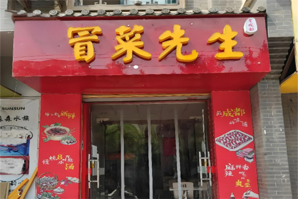 吴记冒菜先生加盟