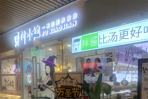 付小健烫捞加盟