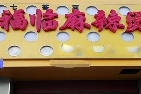 七台河福临麻辣烫加盟
