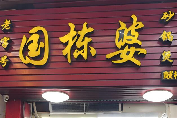 国栋婆麻辣烫加盟