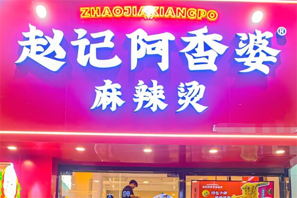 赵记阿香婆麻辣烫加盟