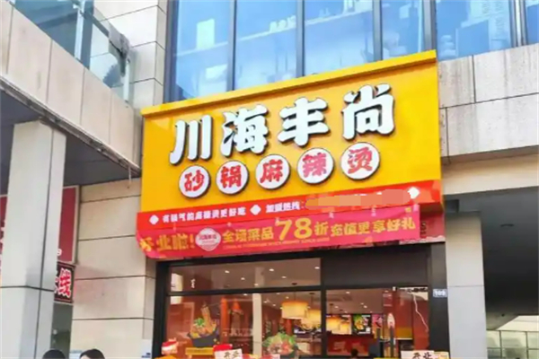 川海丰尚麻辣烫-加盟