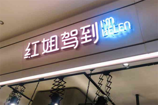 红姐驾到麻辣烫加盟