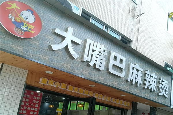 大嘴巴砂锅麻辣烫加盟