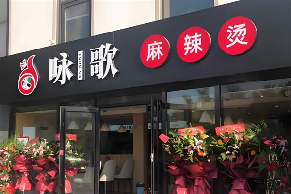 咏歌麻辣烫加盟