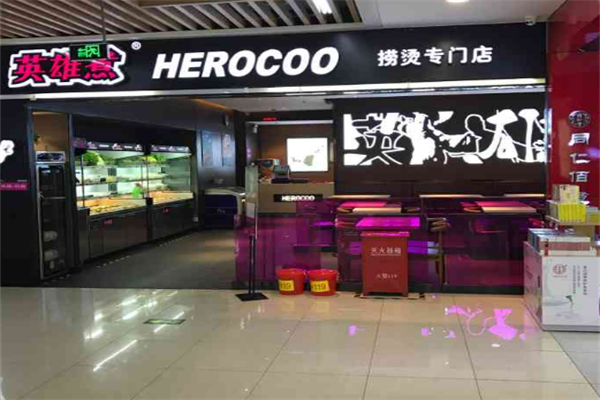 英雄煮麻辣烫加盟