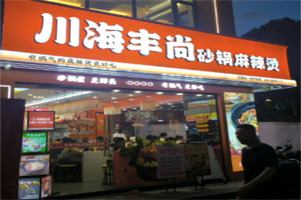 川海丰尚麻辣烫-加盟