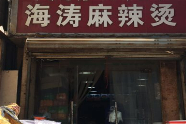 海涛麻辣烫加盟