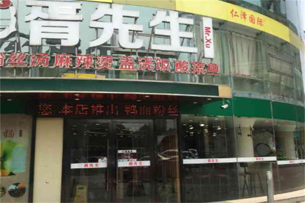 胥先生麻辣烫加盟