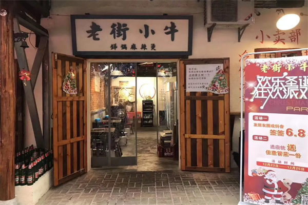 老街小牛麻辣烫加盟