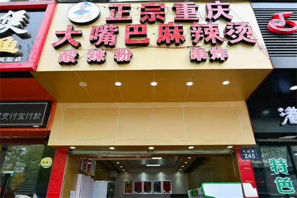 大嘴巴砂锅麻辣烫加盟