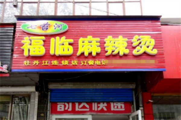 七台河福临麻辣烫加盟