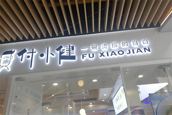 付小健烫捞加盟