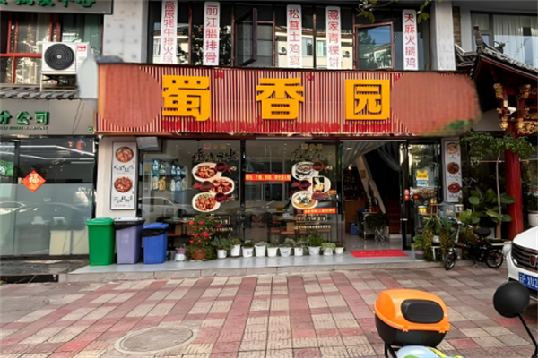 蜀香园麻辣烫加盟