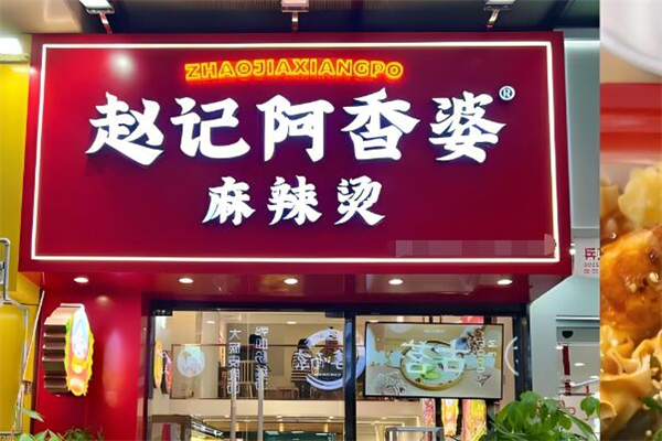 赵记阿香婆麻辣烫加盟