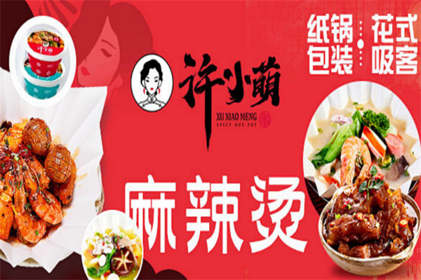 许小萌纸锅麻辣烫加盟