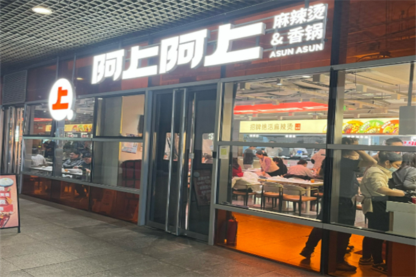 阿上阿上麻辣烫加盟
