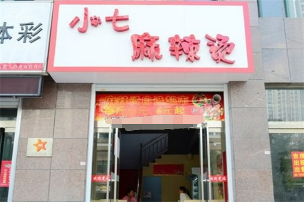小七麻辣烫加盟