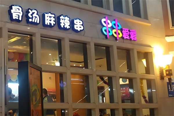 串串爱爱麻辣烫加盟