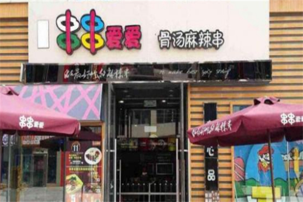 串串爱爱麻辣烫加盟