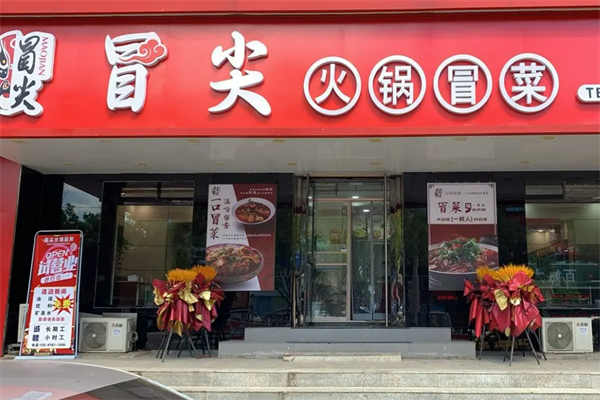 冒尖冒菜加盟