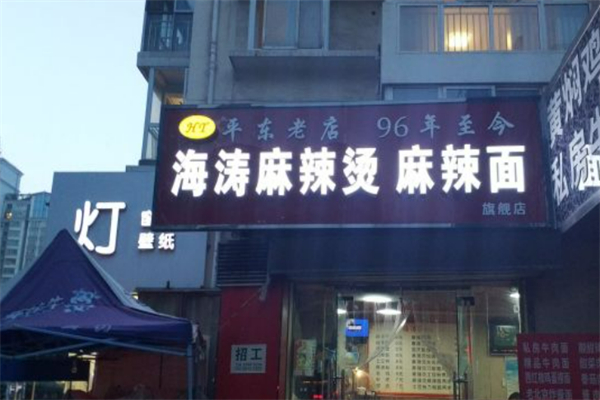 海涛麻辣烫加盟