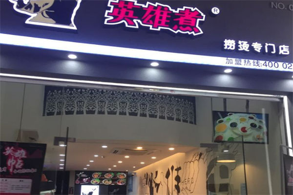 英雄煮麻辣烫加盟