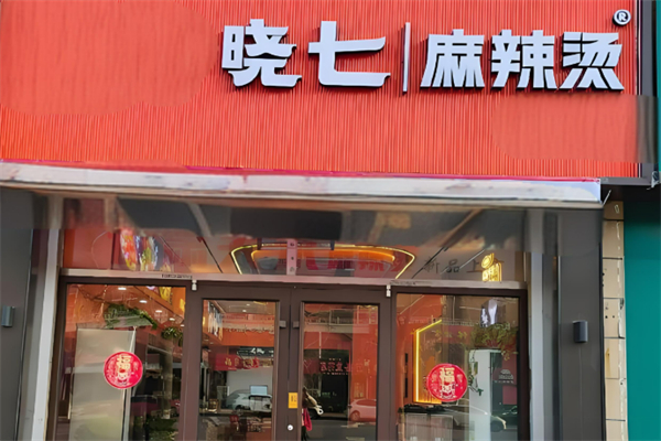 小七麻辣烫加盟