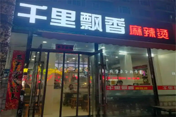 榆次千里飘香麻辣烫加盟