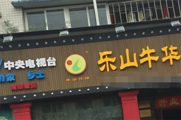 乐山市牛华麻辣烫加盟