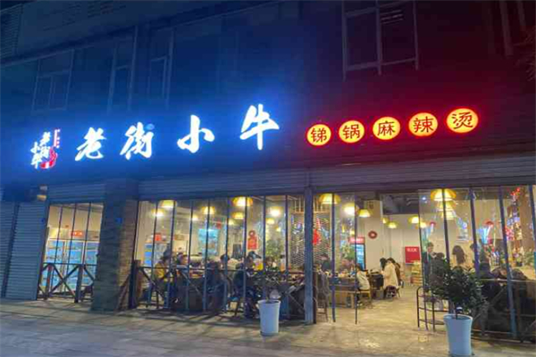 老街小牛麻辣烫加盟