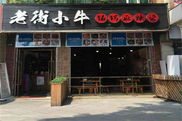 老街小牛麻辣烫加盟