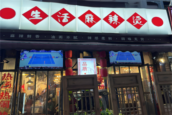 重庆生活麻辣烫加盟